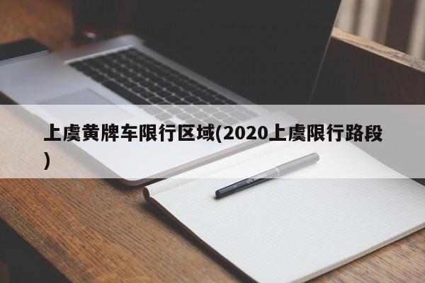 上虞黄牌车限行区域(2020上虞限行路段)
