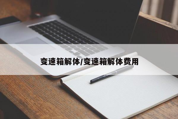变速箱解体/变速箱解体费用