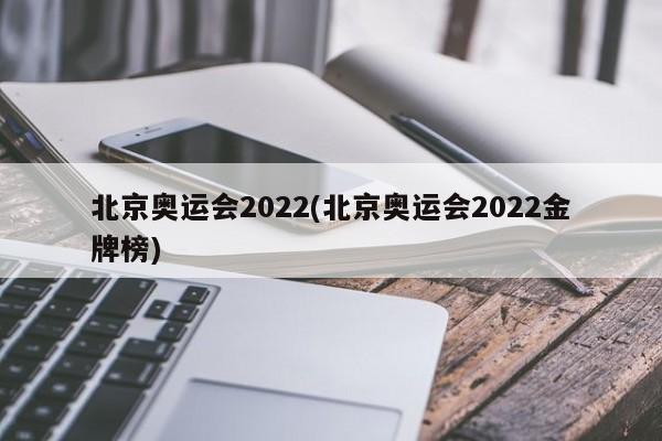 北京奥运会2022(北京奥运会2022金牌榜)