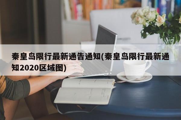 秦皇岛限行最新通告通知(秦皇岛限行最新通知2020区域图)