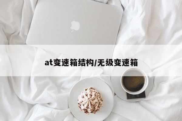 at变速箱结构/无级变速箱