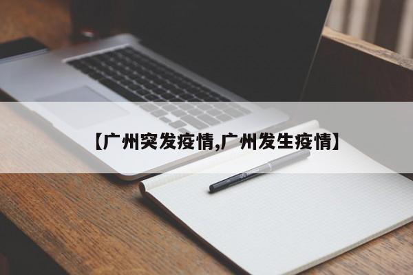 【广州突发疫情,广州发生疫情】