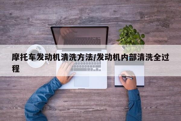 摩托车发动机清洗方法/发动机内部清洗全过程