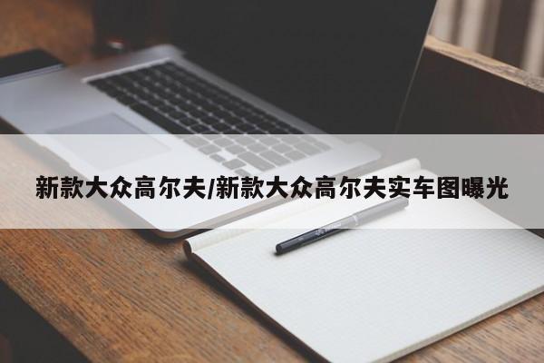 新款大众高尔夫/新款大众高尔夫实车图曝光