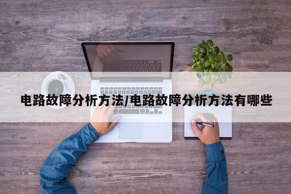 电路故障分析方法/电路故障分析方法有哪些