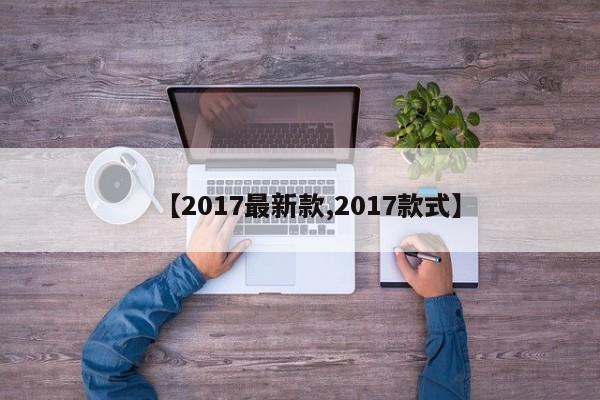 【2017最新款,2017款式】
