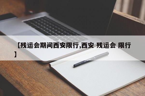 【残运会期间西安限行,西安 残运会 限行】