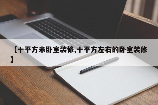 【十平方米卧室装修,十平方左右的卧室装修】