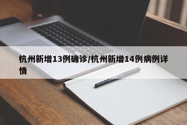 杭州新增13例确诊/杭州新增14例病例详情
