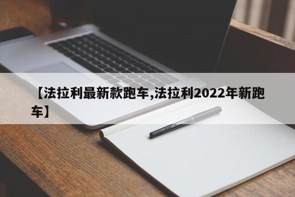 【法拉利最新款跑车,法拉利2022年新跑车】