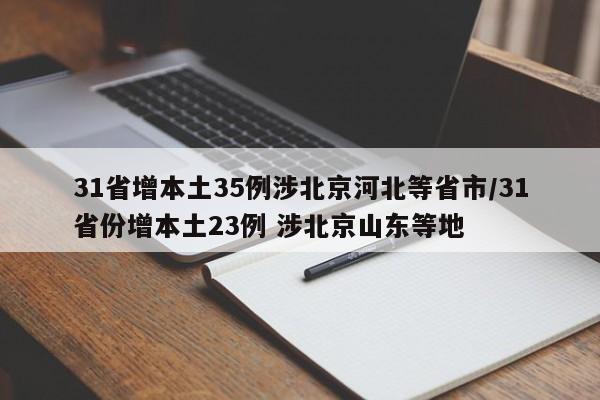 31省增本土35例涉北京河北等省市/31省份增本土23例 涉北京山东等地