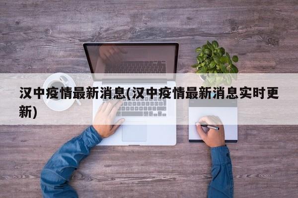 汉中疫情最新消息(汉中疫情最新消息实时更新)