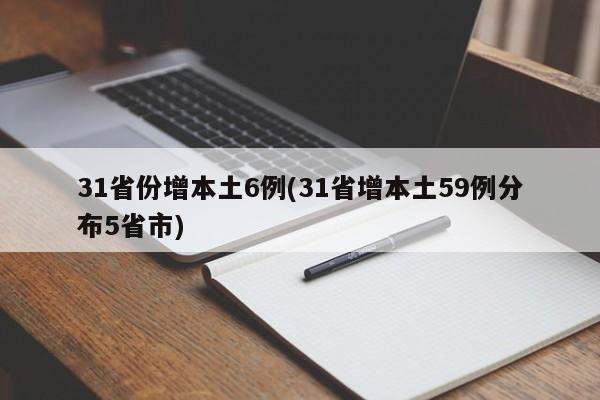 31省份增本土6例(31省增本土59例分布5省市)