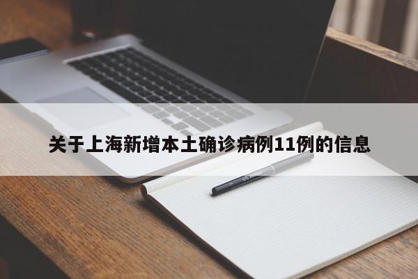 关于上海新增本土确诊病例11例的信息