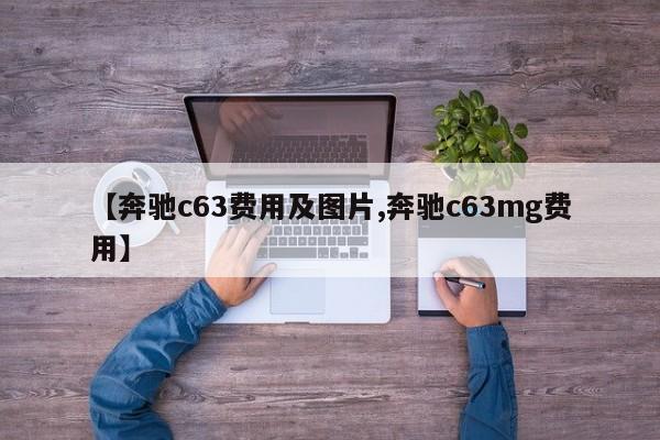 【奔驰c63费用及图片,奔驰c63mg费用】