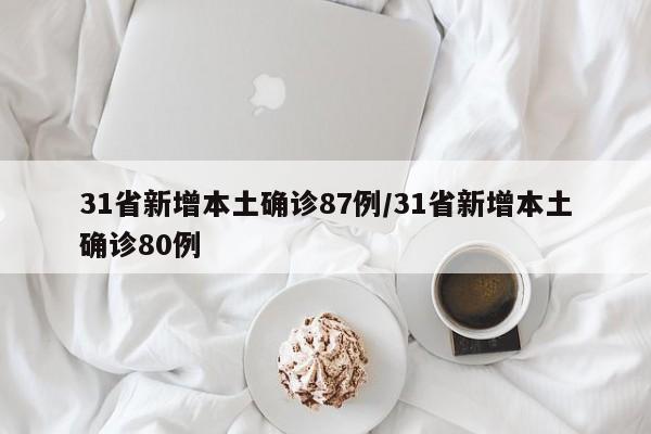 31省新增本土确诊87例/31省新增本土确诊80例