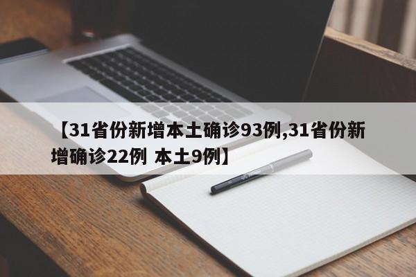 【31省份新增本土确诊93例,31省份新增确诊22例 本土9例】