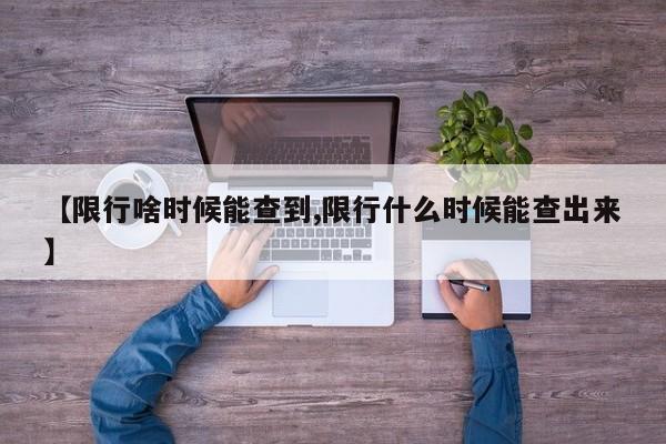 【限行啥时候能查到,限行什么时候能查出来】