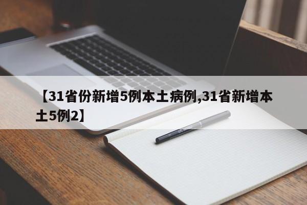 【31省份新增5例本土病例,31省新增本土5例2】