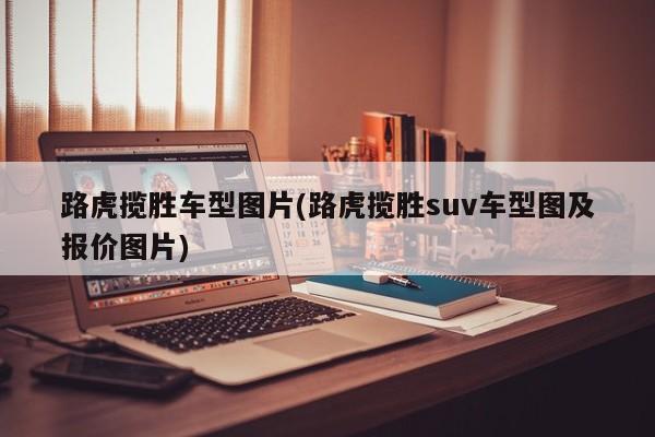 路虎揽胜车型图片(路虎揽胜suv车型图及报价图片)