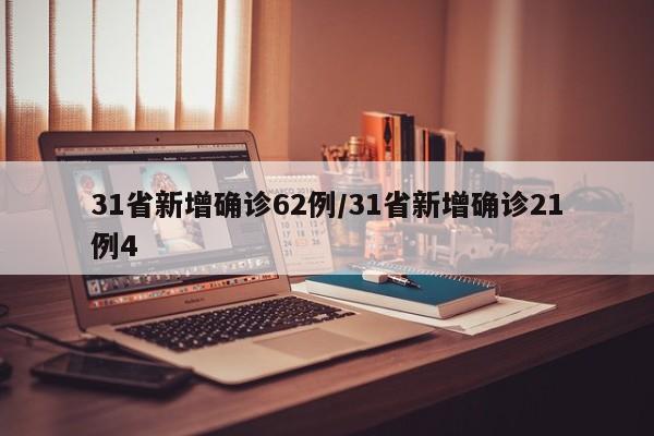 31省新增确诊62例/31省新增确诊21例4