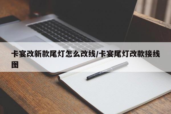 卡宴改新款尾灯怎么改线/卡宴尾灯改款接线图