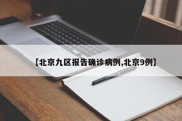 【北京九区报告确诊病例,北京9例】