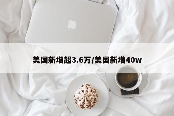 美国新增超3.6万/美国新增40w