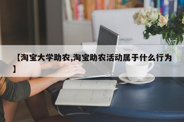 【淘宝大学助农,淘宝助农活动属于什么行为】