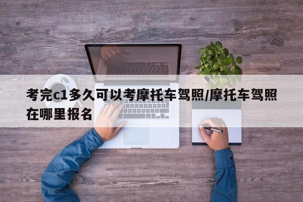 考完c1多久可以考摩托车驾照/摩托车驾照在哪里报名