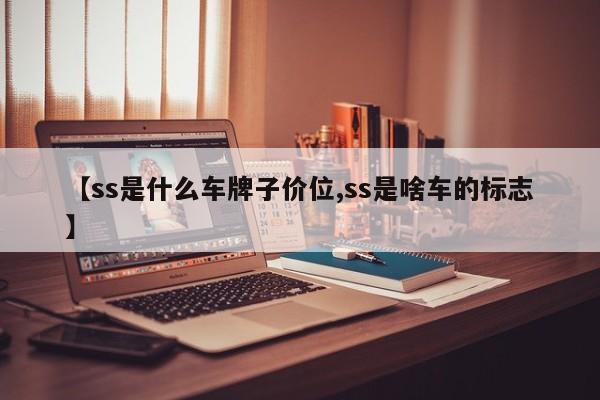 【ss是什么车牌子价位,ss是啥车的标志】