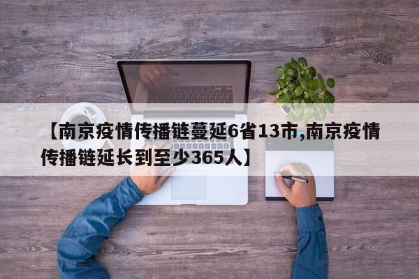 【南京疫情传播链蔓延6省13市,南京疫情传播链延长到至少365人】