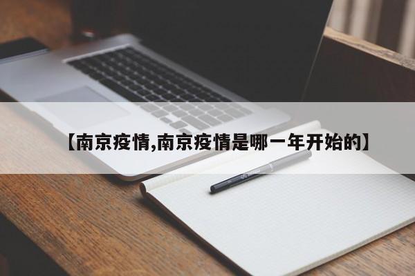 【南京疫情,南京疫情是哪一年开始的】