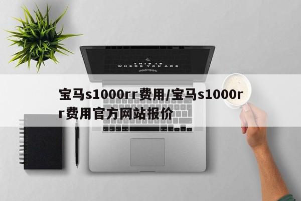 宝马s1000rr费用/宝马s1000rr费用官方网站报价