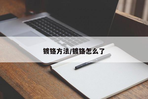 镀铬方法/镀铬怎么了