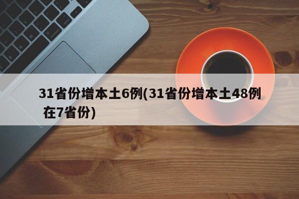 31省份增本土6例(31省份增本土48例 在7省份)