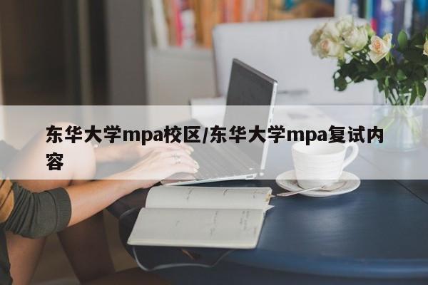 东华大学mpa校区/东华大学mpa复试内容