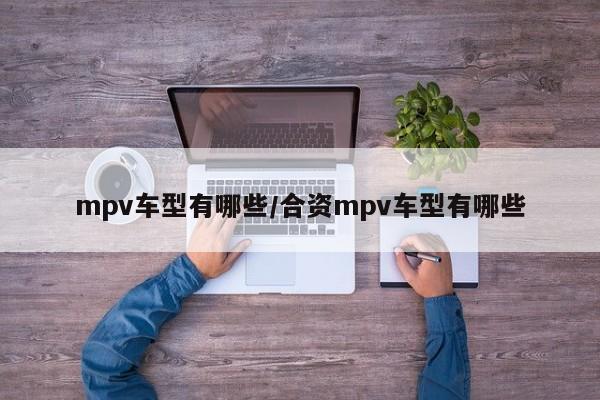 mpv车型有哪些/合资mpv车型有哪些