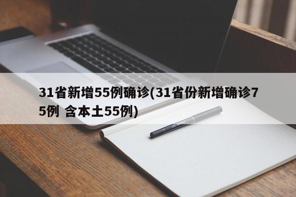 31省新增55例确诊(31省份新增确诊75例 含本土55例)