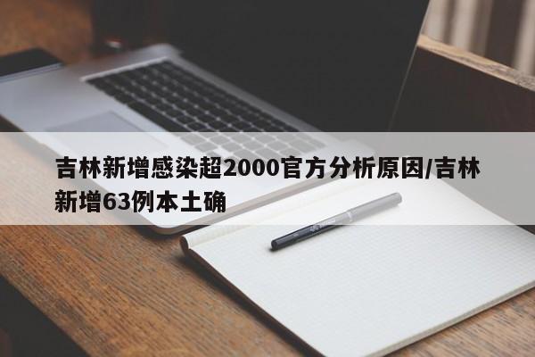 吉林新增感染超2000官方分析原因/吉林新增63例本土确