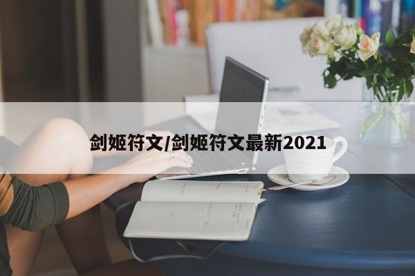 剑姬符文/剑姬符文最新2021