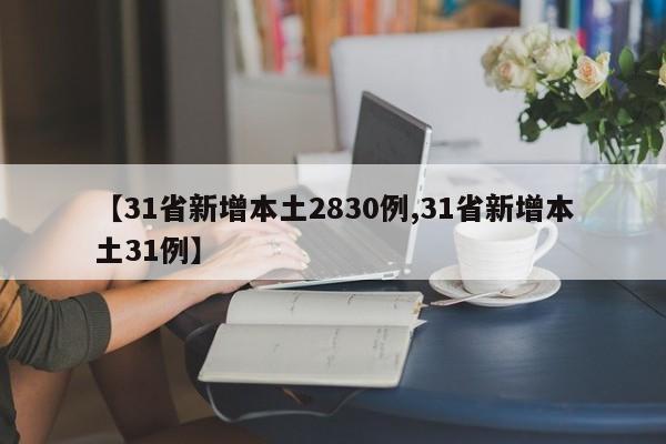 【31省新增本土2830例,31省新增本土31例】