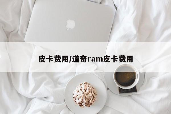 皮卡费用/道奇ram皮卡费用