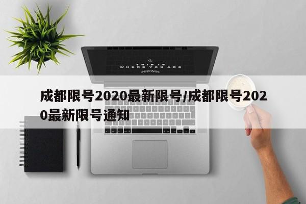 成都限号2020最新限号/成都限号2020最新限号通知