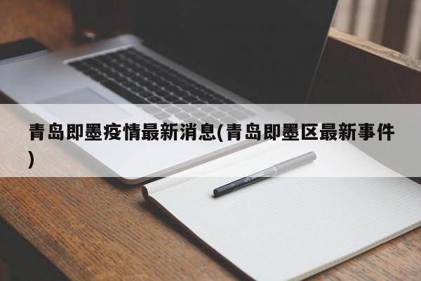青岛即墨疫情最新消息(青岛即墨区最新事件)