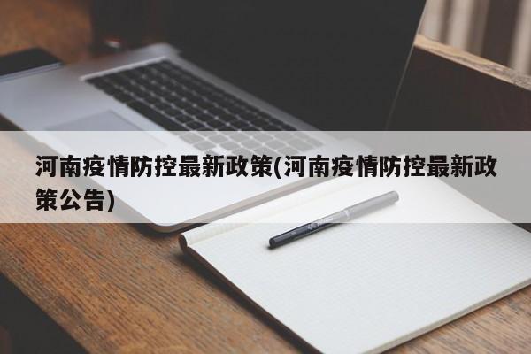 河南疫情防控最新政策(河南疫情防控最新政策公告)