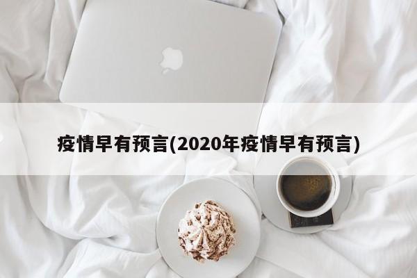 疫情早有预言(2020年疫情早有预言)