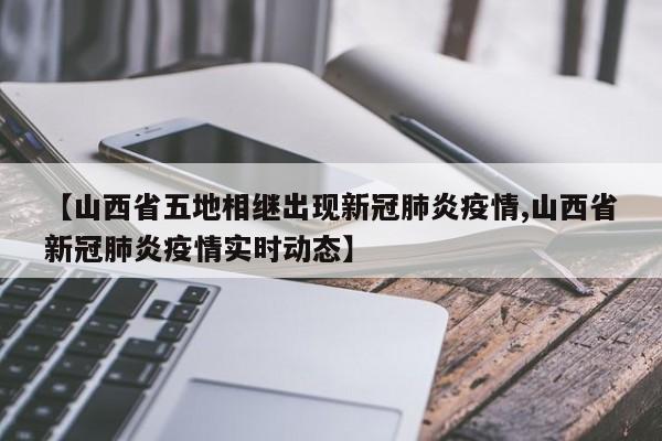 【山西省五地相继出现新冠肺炎疫情,山西省新冠肺炎疫情实时动态】