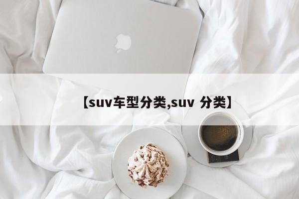 【suv车型分类,suv 分类】