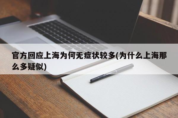 官方回应上海为何无症状较多(为什么上海那么多疑似)